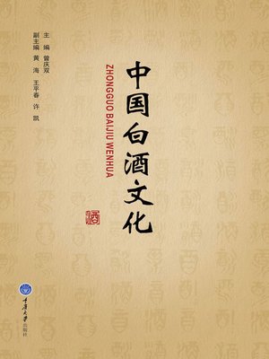 cover image of 中国白酒文化
